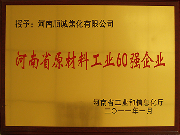 河南省原材料工業(yè)60強(qiáng)企業(yè)